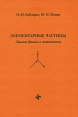 Элементарные частицы Диалоги физика и математика Издательство: ФАЗИС, 2000 г Твердый переплет, 208 стр ISBN 5-7036-0065-0 Формат: 70x100/16 (~167x236 мм) инфо 3421z.