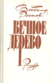 Вечное дерево Букинистическое издание Сохранность: Хорошая Издательство: Советский писатель Ленинградское отделение, 1973 г Твердый переплет, 320 стр Тираж: 100000 экз Формат: 84x108/32 (~130х205 мм) инфо 6305z.