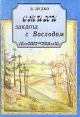 Стихи заката с Восходом Авторский сборник Букинистическое издание Сохранность: Хорошая 1993 г Мягкая обложка, 400 стр Тираж: 1500 экз Формат: 60x84/16 (~143х205 мм) инфо 8310z.