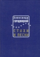 Александр Городницкий Стихи и песни Избранное Авторский сборник Издательство: Лимбус Пресс Суперобложка, 624 стр ISBN 5-8370-0202-2 Тираж: 10000 экз Формат: 84x104/32 (~220x240 мм) инфо 8314z.