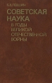 Советская наука в годы Великой Отечественной войны Букинистическое издание Сохранность: Хорошая Издательство: Наука, 1983 г Твердый переплет, 384 стр Тираж: 3400 экз Формат: 60x90/16 (~145х217 мм) инфо 8389z.