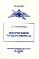 Монархическая государственность Букинистическое издание Издательство: Комплект, 1992 г Суперобложка, 680 стр ISBN 6-89596-003-3 Тираж: 10000 экз инфо 8590z.