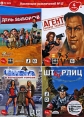 Коллекция развлечений №17: День выборов / Агент: Особое задание / Штырлиц / Чукча в большом городе Серия: Коллекция развлечений инфо 2163p.