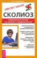 Сколиоз Современный взгляд на лечение и профилактику Серия: Советует доктор: тактика и стратегия здоровья инфо 2309p.