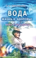 Вода - жизнь и здоровье Серия: Мифы и реальность инфо 2311p.