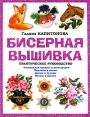 Бисерная вышивка Практическое руководство Серия: Своими руками инфо 2316p.
