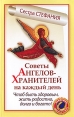 Советы Ангелов-Хранителей на каждый день Чтоб быть здоровым, жить радостно, долго и богато! Серия: Академия здоровья и удачи инфо 2345p.