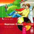 Медитации О любви (аудиокнига MP3) Серия: Жизнь, полная любви инфо 2353p.