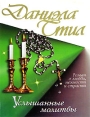 Услышанные молитвы Издательства: АСТ, АСТ Москва, Харвест, 2008 г Твердый переплет, 288 стр ISBN 978-5-17-046562-0, 978-5-9713-6537-2, 978-985-16-3516-6 Тираж: 17000 экз Формат: 84x108/32 (~130х205 мм) инфо 2359p.
