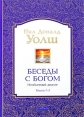Беседы с Богом Необычный диалог Книги 1-3 Издательство: София, 2009 г Твердый переплет, 688 стр ISBN 978-5-91250-488-4 Тираж: 3000 экз Формат: 70x100/16 (~167x236 мм) инфо 2408p.