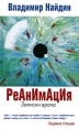 Реанимация Записки врача Серия: Простые вещи инфо 2411p.