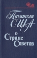 Писатели США о Стране Советов Серия: XX век: два лика планеты инфо 2438p.