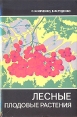 Лесные плодовые растения Букинистическое издание Сохранность: Хорошая Издательство: Лесная промышленность, 1976 г Суперобложка, 191 стр Тираж: 40000 экз Формат: 60x90/16 (~145х217 мм) инфо 2457p.