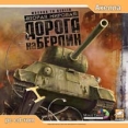 Вторая Мировая: Дорога на Берлин CD-ROM, 2005 г Издатель: Акелла; Разработчик: Monte Cristo Multimedia пластиковый Jewel case Что делать, если программа не запускается? инфо 2538p.