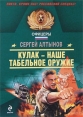 Кулак - наше табельное оружие Серия: Спецназ Офицеры инфо 2789p.