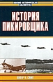 История пикировщика Серия: Военно-историческая библиотека инфо 2958p.