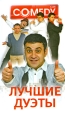 Лучшие дуэты Серия: Комеди Клаб инфо 3002p.