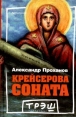 Крейсерова соната Серия: Трэш-коллекция инфо 3085p.