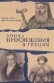 Эпоха просвещения в Греции Серия: Новогреческие исследования инфо 3237p.