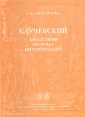 Случевский Философия, поэтика, интерпретация Издательство: Филологический факультет СПбГУ, 2006 г Мягкая обложка, 320 стр ISBN 5-8465-0587-2 Тираж: 400 экз Формат: 60x84/16 (~143х205 мм) инфо 3241p.