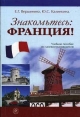Знакомьтесь: Франция! Учебное пособие по лингвострановедению Букинистическое издание Сохранность: Хорошая Издательство: Высшая школа, 2007 г Мягкая обложка, 288 стр ISBN 978-5-06-005060-8 Тираж: 2000 экз Формат: 140x210 инфо 3348p.