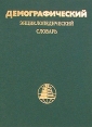 Демографический энциклопедический словарь Букинистическое издание Сохранность: Хорошая Издательство: Советская энциклопедия, 1985 г Твердый переплет, 608 стр Тираж: 75000 экз Формат: 84x108/16 (~205х290 мм) инфо 3353p.