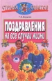 Поздравления на все случаи жизни Серия: Страна советов инфо 3432p.