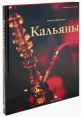 Кальяны Серия: Собрание увлечений инфо 3433p.