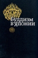 Буддизм в Японии Букинистическое издание Издательства: Наука, Восточная литература, 1993 г Твердый переплет, 740 стр ISBN 5-02-017607-9 Тираж: 2500 экз Формат: 60x90/16 (~145х217 мм) инфо 3543p.