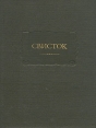 Свисток - Сатирическое приложение к журналу "Современник" 1859-1863 Жемчужникова, Н Некрасова и др инфо 3828p.