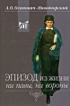 Эпизод из жизни ни павы, ни вороны Серия: Литературные памятники инфо 3829p.