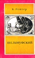 Шельмуфский Серия: Литературные памятники инфо 3832p.