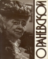 О Раневской Антология Букинистическое издание Издательство: Искусство, 1988 г Суперобложка, 184 стр Тираж: 80000 экз Формат: 84x108/16 (~205х290 мм) инфо 3863p.