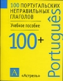 100 португальских неправильных глаголов Серия: 100+ инфо 4201p.
