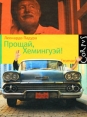 Прощай, Хемингуэй! Издательства: АСТ, Астрель, Corpus, 2010 г Твердый переплет, 224 стр ISBN 978-5-271-26396-5 Тираж: 3000 экз Формат: 70x108/32 (~130х165 мм) инфо 4255p.