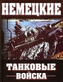 Немецкие танковые войска 1935-1945 Издательство: АСТ, 2005 г Твердый переплет, 288 стр ISBN 5-17-028083-1 Тираж: 4000 экз Формат: 84x108/16 (~205х290 мм) инфо 4285p.
