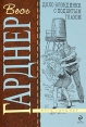 Дело блондинки с подбитым глазом Серия: Весь Гарднер инфо 4564p.