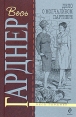 Дело о молчаливом партнере Серия: Весь Перри Мейсон инфо 4566p.