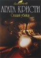 Спящий убийца Серия: Вся Кристи инфо 4642p.
