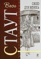 Плохо для бизнеса Серия: Весь Стаут инфо 4644p.