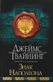 Знак Наполеона Издательства: АСТ, АСТ Москва, 2009 г Твердый переплет, 352 стр ISBN 978-5-17-060584-2, 978-5-403-02139-5 Тираж: 3000 экз Формат: 84x108/32 (~130х205 мм) инфо 4691p.