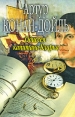 Одиссея капитана Кларка Издательство: Гелеос, 2008 г Твердый переплет, 352 стр ISBN 978-5-8189-1439-8 Тираж: 5000 экз Формат: 84x108/32 (~130х205 мм) инфо 4792p.