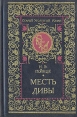 Месть дивы Серия: Старый уголовный роман инфо 4818p.