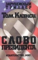 Слово президента Книга 3 Серия: Зарубежный триллер инфо 4823p.