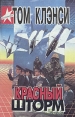 Красный шторм Серия: Технотриллер инфо 4824p.