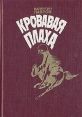 Кровавая плаха Хроники знаменитых преступников Букинистическое издание Сохранность: Хорошая Издательство: Машиностроение, 1993 г Твердый переплет, 288 стр ISBN 5-217-02572-7 Тираж: 50500 экз Формат: 60x88/16 (~150x210 мм) инфо 4828p.
