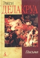 Эжен Делакруа Письма Серия: Наследие инфо 4844p.