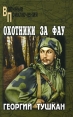 Охотники за ФАУ Серия: Военные приключения инфо 4851p.