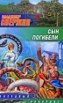 Сын погибели Серия: Звездный лабиринт инфо 5126p.