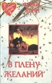 В плену желаний Серия: Возвращение любви инфо 5127p.